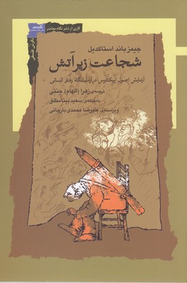 شجاعت زیر آتش 1 شجاعت زیر آتش