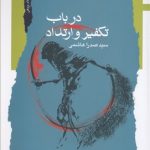 در باب تفکیر و ارتداد