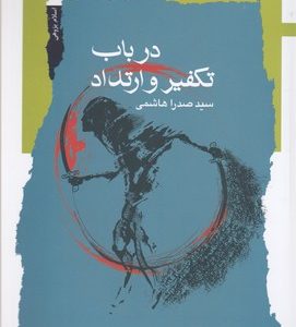 در باب تفکیر و ارتداد