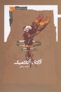 آزادی آکادمیک