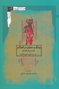 جنگ و صلح در اسلام