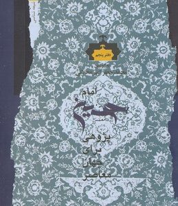 امام حسین پژوهی برای جهان معاصر5