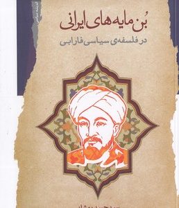 بن مایه های ایرانی