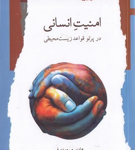 امنیت انسانی