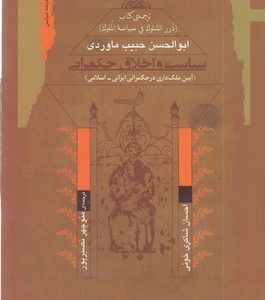 سیاست و اخلاق حکمرانی