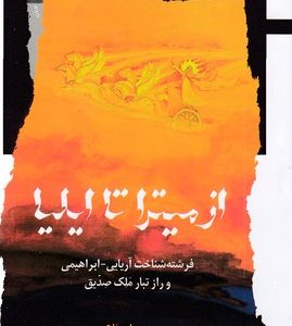 از میترا تا ایلیا