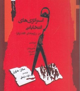 استراتژی های انتخاباتی