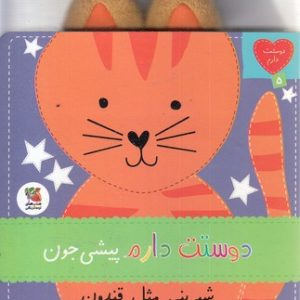 دوستت دارم 5-پیشی جون شیرینی مثل قندون