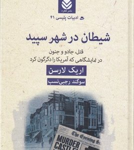 ادبیات پلیسی 41-شیطان در شهر سپید