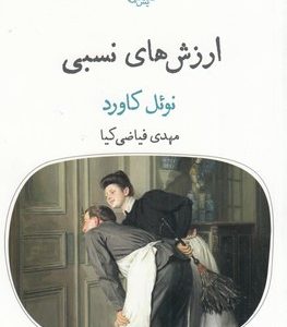 ارزش های نسبی