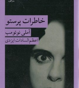 خاطرات پرستو