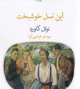 این نسل خوشبخت