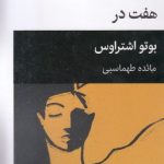 زمان و مکان هفت در