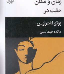 زمان و مکان هفت در