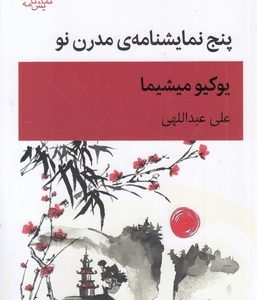 پنج نمایشنامه مدرن نو