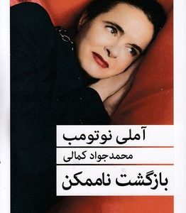 بازگشت ناممکن