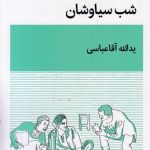 شب سیاوشان