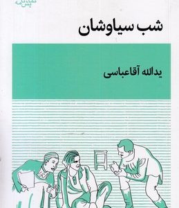 شب سیاوشان