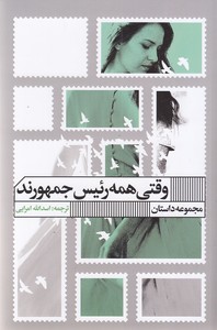 وقتی همه رئیس جمهورند