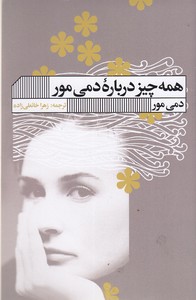 همه چیز درباره دمی مور