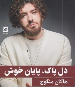 دل پاک پایان خوش