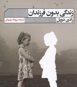 زندگی بدون فرزندان