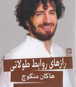رازهای روابط طولانی
