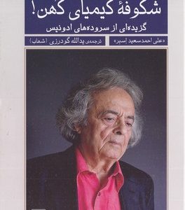 شکوفه کیمیای کهن
