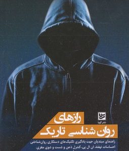 رازهای روان شناسی تاریک