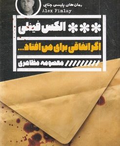 اگر اتفاقی برای من افتاد