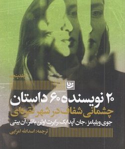 چشمانی شفاف درشهرتقره ای-20نویسنده5
