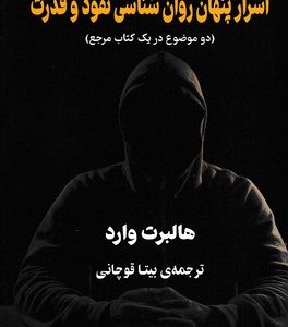 اسرار پنهان روان شناسی نفوذ و قدرت