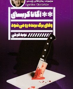 وقتی برگ برنده رو می شود