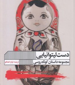 دست لیتوانیایی