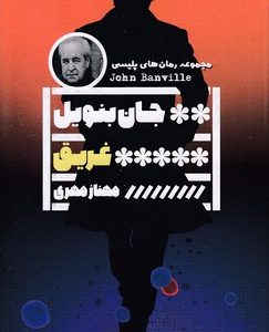 غریق