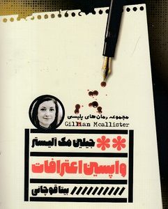 واپسین اعترافات