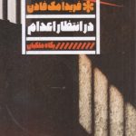 در انتظار اعدام