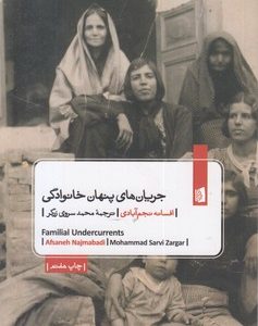 جریان های پنهان خانوادگی