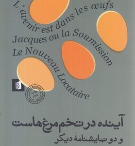آینده در تخم مرغ هاست