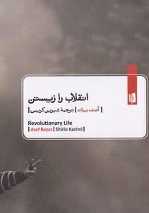 انقلاب را زیستن
