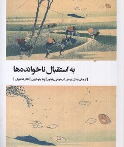 به استقبال ناخوانده ها