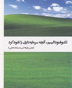 تکنوفئودالیسم آنچه سرمایه داری را نابود کرد