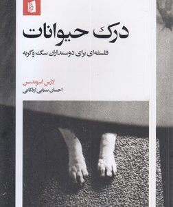 درک حیوانات