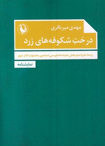 درخت شکوفه های زرد