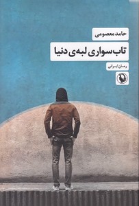 تاب سواری لبه دنیا