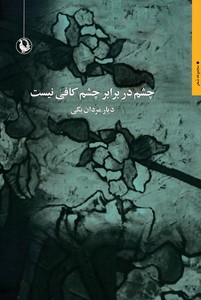 چشم در برابر چشم کافی نیست