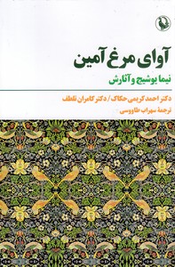 آوا مرغ آمین