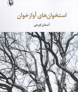 استخوان های آوازخوان