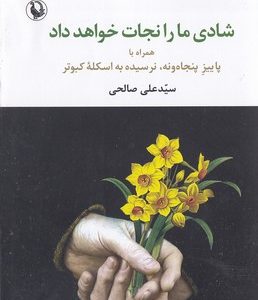 شادی ما را نجات خواهد داد