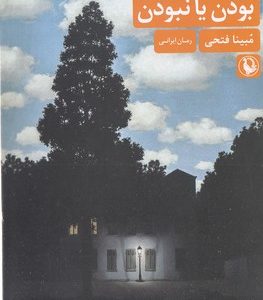 بودن یا نبودن